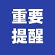 通知公告
